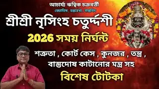 শ্রীশ্রী নৃসিংহ চাতুর্দ্দশী তিথি ও টোটকা 2026