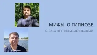МИФЫ О ГИПНОЗЕ. МИФ 2 НЕ ГИПНАБЕЛЬНЫЕ