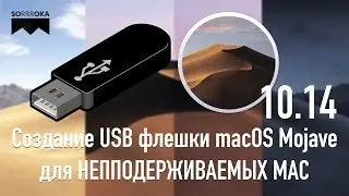 Instructions for creating USB macOS Mojave for unsupported Macs.