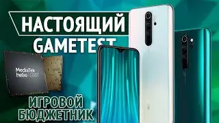 Настоящий Gametest Redmi Note 8 Pro. Игровой бюджетник