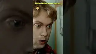 Мужик сказал мужик сделал🤣#shorts #смешноевидео #нашараша #юмор #смешное