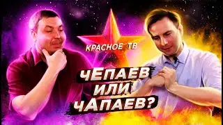 Чепаев или Чапаев?  Глеб Таргонский и Вячеслав Шитов.