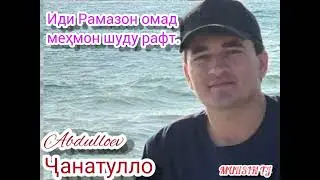 Ҷанатулло Абдуллоев - Рез. Иди Рамазон омаду меҳмон шуду рафт. Janatullo Abdulloev - Idi Ramazon