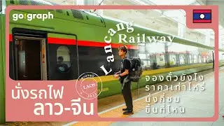 เรื่องต้องรู้ ก่อนนั่งรถไฟ ลาว-จีน ซื้อยังไง ขึ้นที่ไหน นั่งกี่ชั่วโมง l Go!Graph VLOG EP18