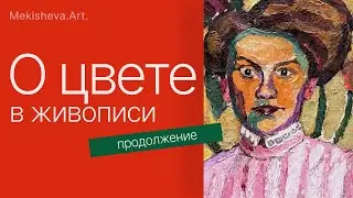 Немного о цвете.Часть 2