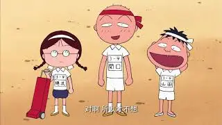 櫻桃小丸子 #540 和杉山同学投接球／制作和式点心