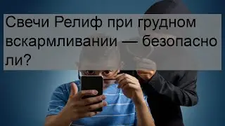 Свечи Релиф при грудном вскармливании — безопасно ли?
