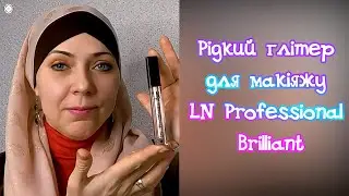 Рідкий глітер для макіяжу LN Professional Brilliant