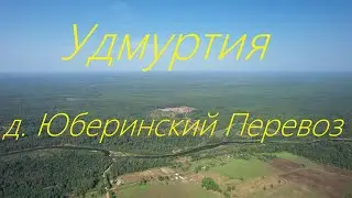 Удмуртия Селтинский район д. Юберинский Перевоз