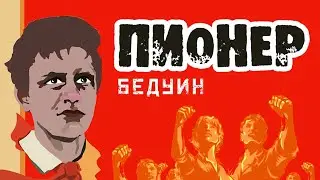 Родятся вновь Пионеры. Подхватят снова песню его.