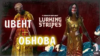 Dead by Daylight - СМОТРИМ ОБНОВУ И ИВЕНТ! Ждём архив! Дбд стрим