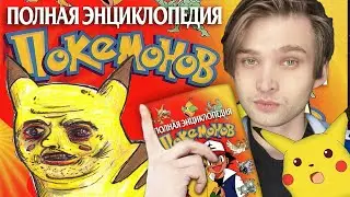 ПОЛНАЯ ЭНЦИКЛОПЕДИЯ ПОКЕМОНОВ / экстремистская литература