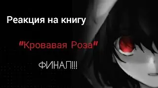 Реакция на книгу @Violet_Sunlight 