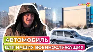 Волонтеры передали машину на передовую