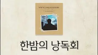 [ENG] 영케이의 한밤의 낭독회