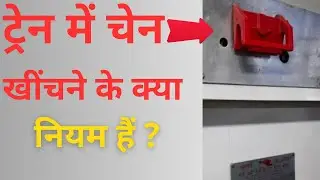 Train Chain Pulling Rules in Hindi | Chain Pulling Rules In Train