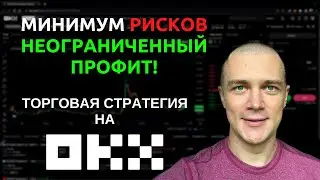 Неограниченный профит при минимальных рисках, торговая стратегия | Опционы на OKX