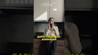 Чтобы получить анимации тебе нужно, подписаться на мой инстаграм @lelik_clik и получить пак 