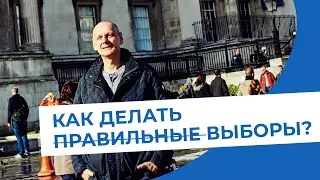 Как делать правильные выборы?