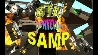 ПРИКОЛ UWU УГАРАЕМ В ТРОЕЧКА   ВЕСЕЛУХА   ИНТИМ РАЗГОВОР))  #GTA #SAMP #ПРИКОЛЫ