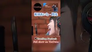 相羽あいな - 閃光 from CrosSing/劇場アニメ『機動戦士ガンダム 閃光のハサウェイ』主題歌 #カバー #cover #anime #アニソン #クロスシング