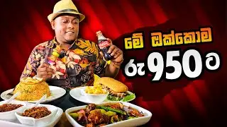 අපේ කොල්ලෙක්ගේ සුපිරි වැඩක්. කඩේ කෑම වර්ග ඔක්කොම රු.500 ට වඩා අඩුයි.