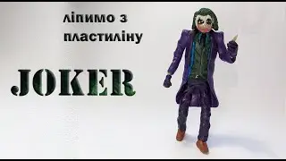 Джокер. Ліпимо Джокера Хіта Леджера з пластиліну