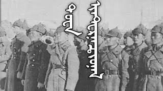 Tannu Tuva National Anthem: ᠲ ᠤᠸᠠ ᠢᠨᠲ᠋ᠧᠷᠨᠠᠼᠢᠤᠨᠠᠯ - Tuvan Internationale