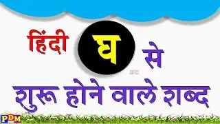 Gha se hindi words | घ वाले शब्द | gha / Gh se shuru hone wale shabd | Hindi Letter Gh