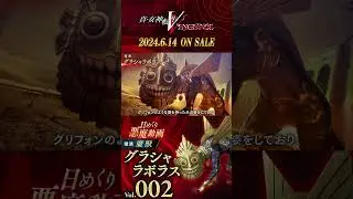 グラシャラボラス - 真VV 日めくり悪魔 Vol.002