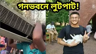 গণভবনের সম্পদ যেভাবে বাড়ছে লুটপাট করছে/গণভবনের সম্পদের কি হাল?