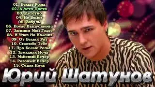 Юрий Шатунов - Лучшие Песни . Золотые Хиты