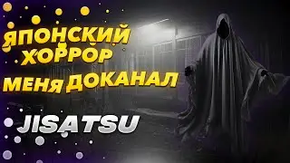 Всё, Конечная➜Японский Хоррор Jisatsu От Chilla's Arts