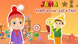 ЈАНА | Книга на загатки