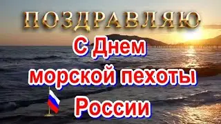 С праздником морские пехотинцы России🚢⚓27 ноября вас поздравляю! Супер песня🎵 морским пехотинцам.