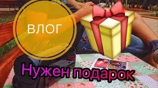 Влог: Нужен Подарок/AleVit