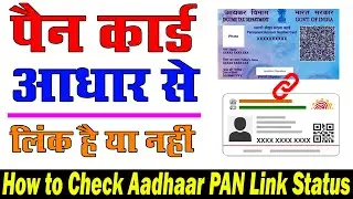 How to check status if PAN already link with AADHAR 2023 | PAN Aadhaar Link Status Updates