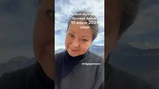 10 апреля 2024 среда