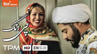 پی رنگ فیلم کوتاه جنجالی و جدید - Short Film Pey Rang With English Subtitles