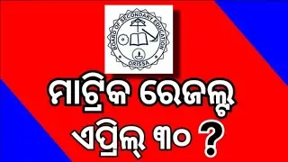 Matric Result Final Date 2024//Matric Result 2024 Date//10th Result 2024 Date Odisha