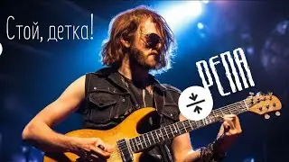 Стой, детка! Стой, крошка! Запоминаем аккорды! Готовимся к рок фестивалю "Железный Феликс"