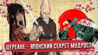 Цереане - Японский секрет мудрости [Расы Звездных Войн]