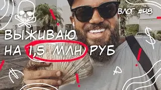 ВЫЖИВАЮ НА 1.500.000 РУБЛЕЙ. Мои расходы и доходы. VLOG #48