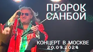 Концерт певца Пророка Санбоя в Москве (20.09.2024, «Смена») 
