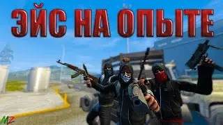CS:GO  - ЭЙС НА ОПЫТЕ