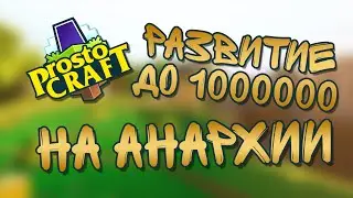 РАЗВИТИЕ С НУЛЯ ДО МИЛЛИОНА НА ПРОСТОКРАФТАХ