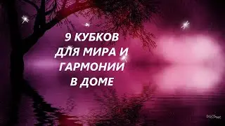 🎀Работа с 9 Чаш Таро на благоденствие и мир в Доме.