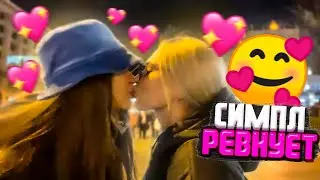 СИМПЛ РЕВНУЕТ? / АРИНЯН И МИХАЛИНА ГУЛЯЮТ /