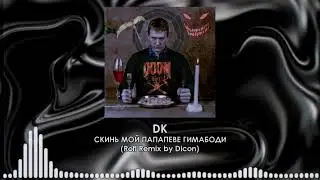 DK - СКИНЬ МОЙ ПАПАПЕВЕ ГИМАБОДИ | PRAXX (Rofl Remix by Dicon)