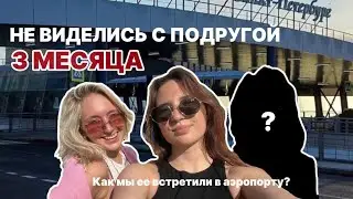 НЕ ОБЩАЛИСЬ 3 МЕСЯЦА? Как мы опозорили подругу?